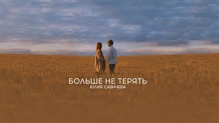 Юлия Савичева - Больше Не Терять (Премьера Клипа 2020)