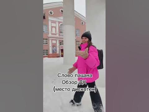 Слово пацана обзор ДК дискотеки #словопацана #ярославль #назаре #баста ...