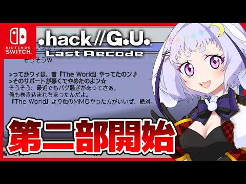 【.hack//G.U. Last Recode 04】アトリどうなったん？【Vtuber】