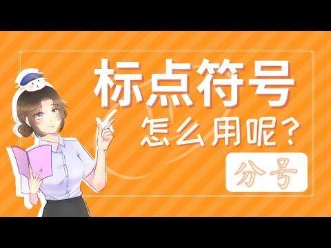 อัฒภาค New 2022 ใช้ยังไงกันนะ 标点符号 |EP : 7 |; 分号 เครื่องหมายอัฒภาค
