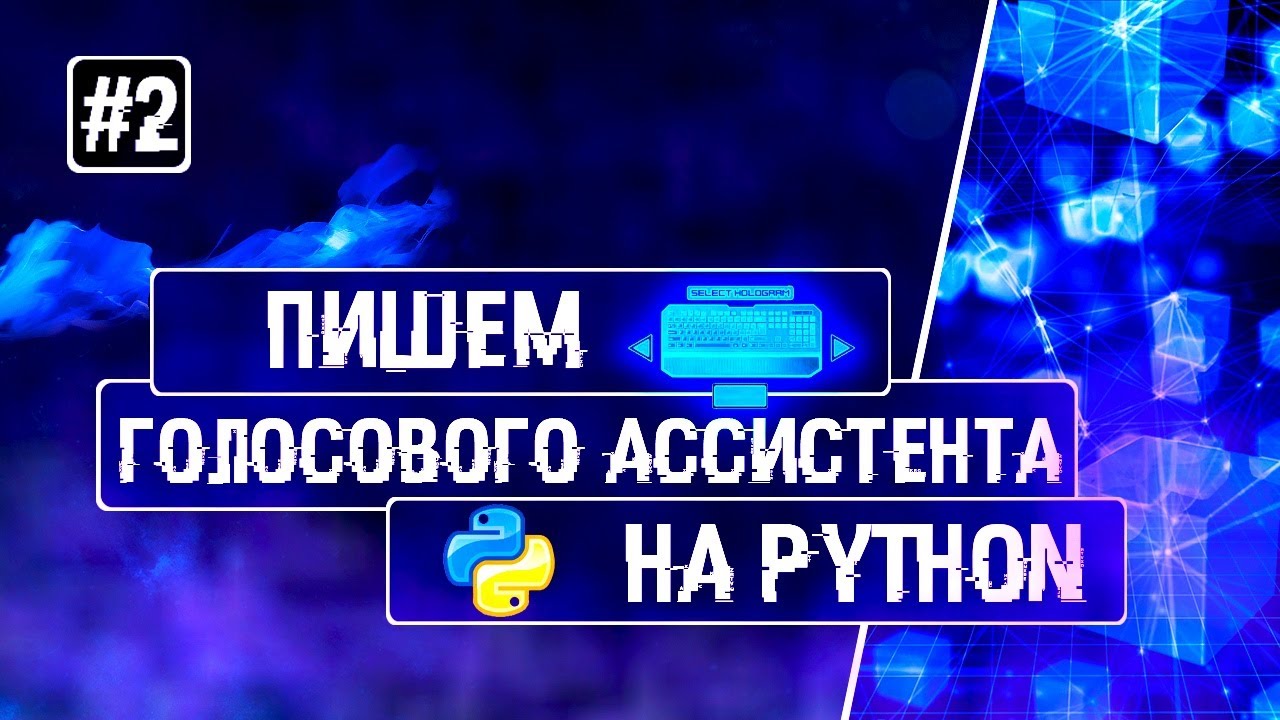 Напиши голосовое. Проект голосовой ассистент на питоне ютуб.