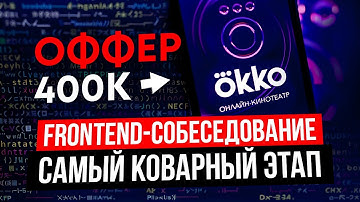 Frontend собеседование в Okko: ФИНАЛ \\ получил ОФФЕР или нет?