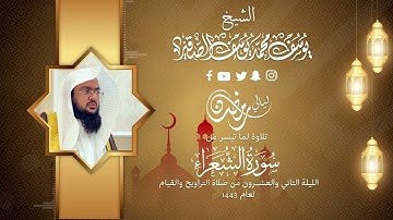 الليلة الثانية والعشرون | للشيخ يوسف الصقير| ( سورة الشعراء كاملة مع الدعاء ) رمضان1443| بجودة عالية
