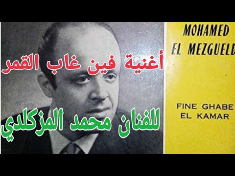 أغنية راقية للفنان محمد المزكلدي بعنوان فين غاب القمر لن تمل منها أبدا