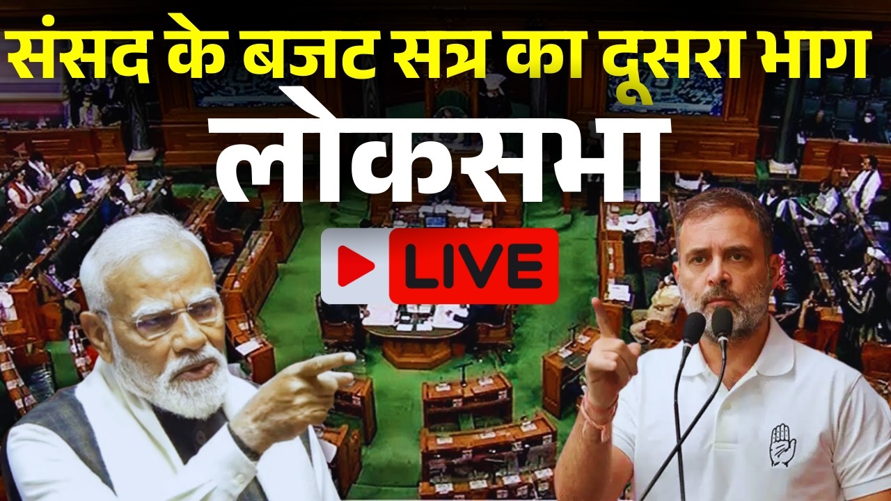 Loksabha Live : 2nd Phase Of Parliament Budget Session | Loksabha| Narendra Modi| Rahul Gandhi