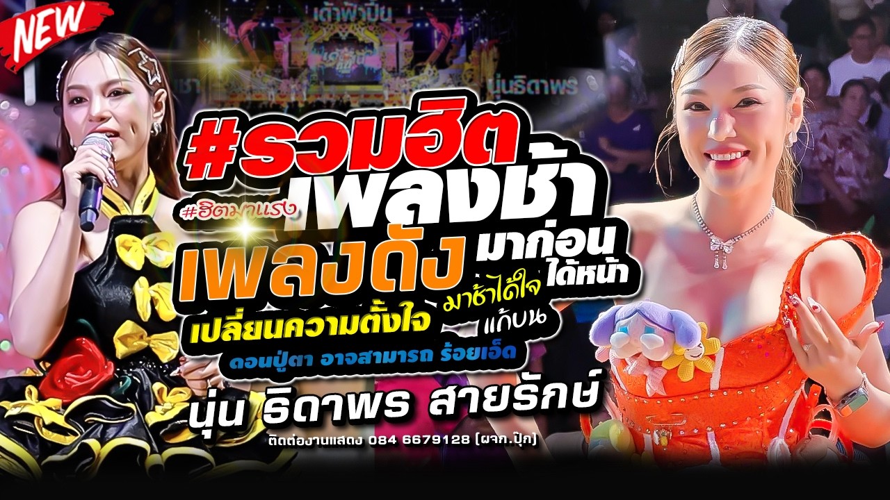 #รวมฮิตเพลงช้า #เพลงดัง  - นุ่น ธิดาพร สายรักษ์ #เด้าฟ้าปี้น,อ.อาจสามารถ จ.101