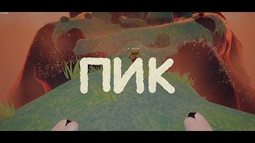 релк (PEAK) трейлер завышенной эпичности