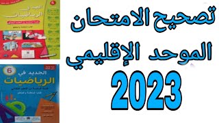 الامتحان الموحد الإقليمي دورة يونيو 2023 السادس ابتدائي الرياضيات