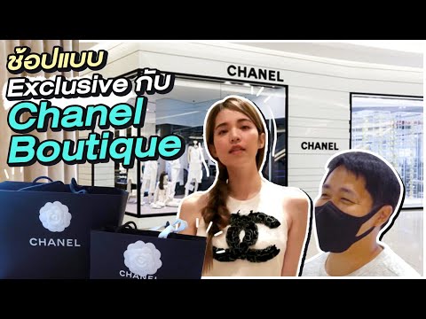 Chanel เชิญไปบูติกแห่งใหม่!! สามีเปย์หนักมาก💰💸  (Haul) | Buablink
