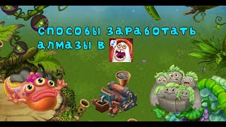 КАК ПОЛУЧИТЬ АЛМАЗЫ В My Singing Monsters Dawn Of Fire В 2022 ГОДУ???