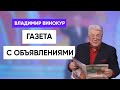 Владимир Винокур - Газета с объявлениями «Из рук в руки»