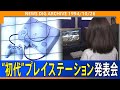 全てのゲームに変革をもたらす ソニー PlayStation 初代 発表会 30年の歴史が始まった瞬間 1994年10月26日 NEWSDIG ARCHIVE 