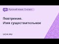 Русский язык 5 класс : имя существительное как часть речи