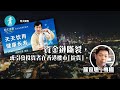 壹名經人 恒大險爆煲 對香港樓市啟示｜#羅家聰末日博士－壹週刊 Next 原刊日期：20201003