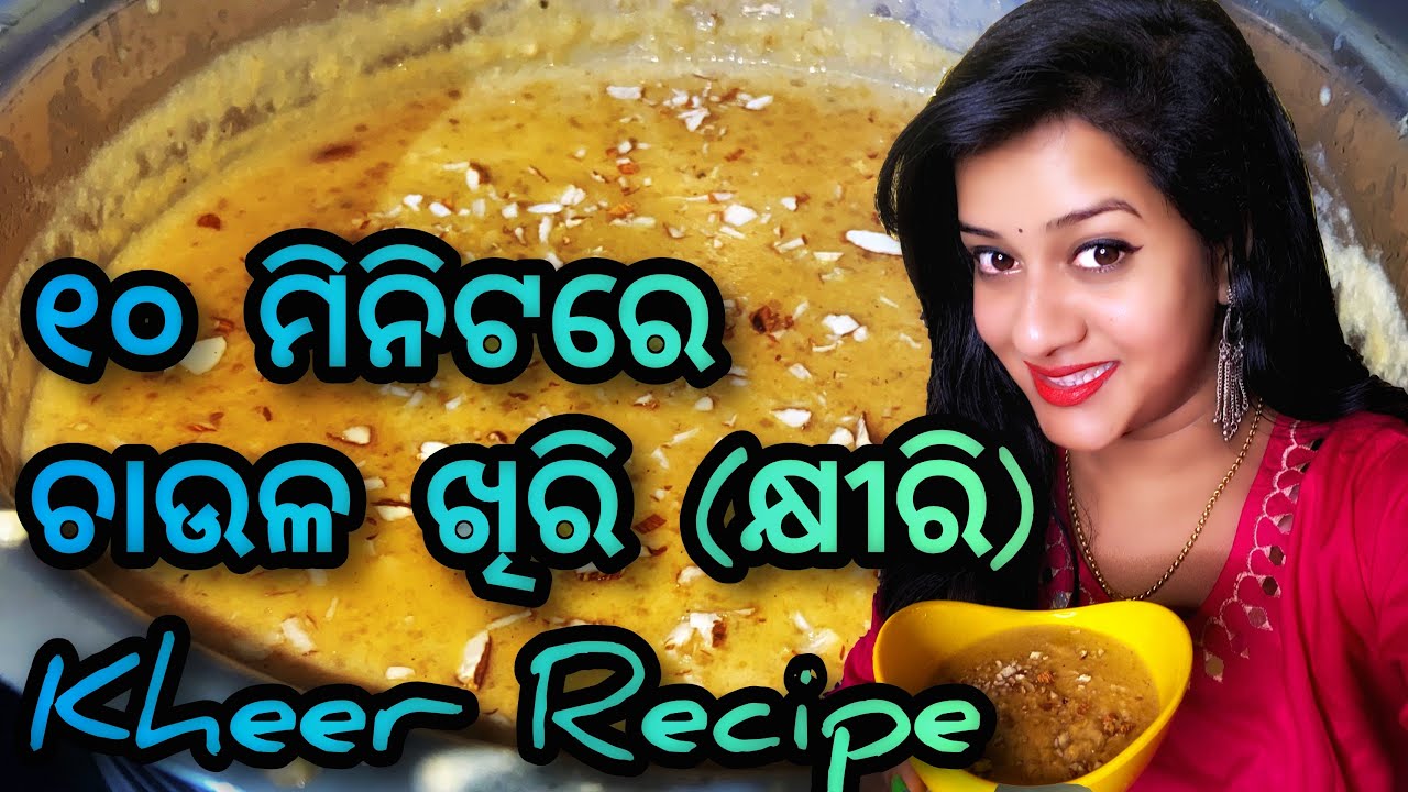 ଚାଉଳ ଖିରି ବା କ୍ଷୀରି Odia Khiri Recipe in Pressure Cooker with