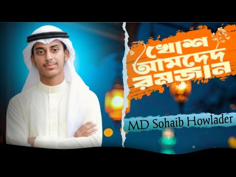 খোশ আমদেদ রমজান নতুন গজল ২০২৬ সালের MD Shoaib Howlader - YouTube