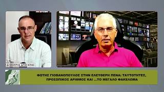 Φώτης Γιοβανόπουλος: Ταυτότητες, προσωπικός αριθμός και το ΜΕΓΑΛΟ ΦΑΚΕΛΩΜΑ
