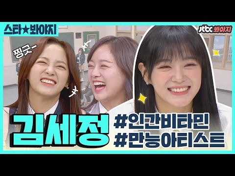 [스타★봐야지] <strong>매력</strong> 주의 Warning⚠️ 내가 <strong>보고</strong> 싶어서 모아본 아형으로 보는 김세정 역사💙ㅣ아는형님ㅣJTBC 201128 <strong>방송</strong> 외