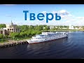 Тверь. Фильм о городе