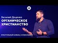 Василий Доценко "Органическое христианство"