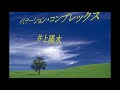 敬愛する井上陽水cover sound イミテーション・コンプレックス 2018.12.15