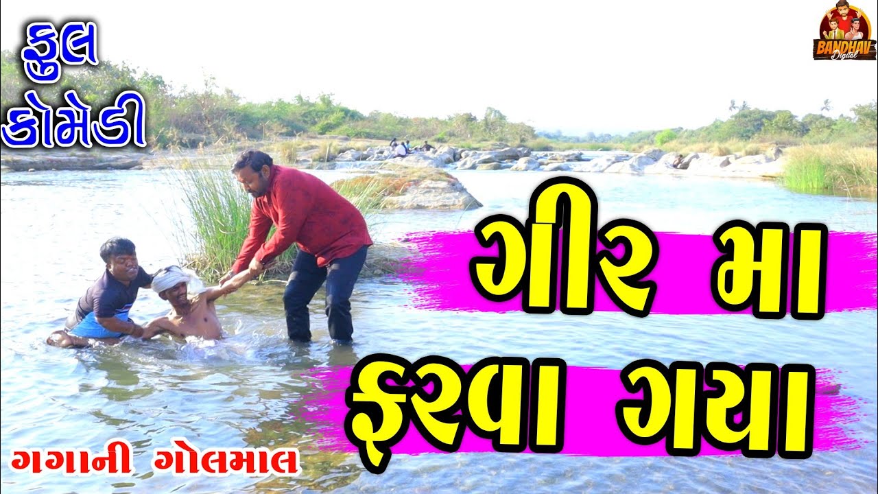 Gir ma farva gya || ગીર મા ફરવા ગયા || gujrati comedy || deshi comedy || banthav digital || 