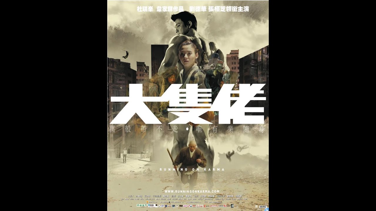 10分钟看完-中国香港 / 中国大陆-大块头有大智慧 大隻佬 (2003)大只佬 / Running on Karma - YouTube