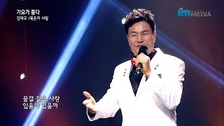 가수 강대규 묵은지 사랑 가요가 좋다 392회