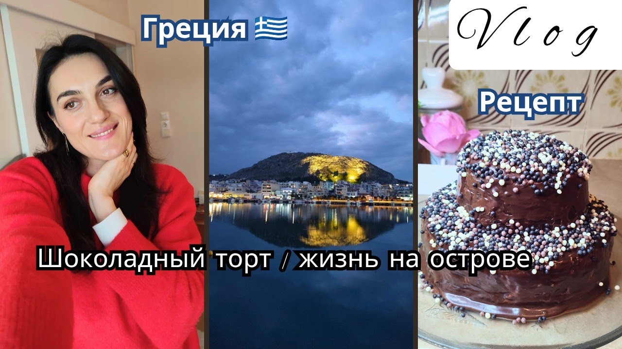 Греция 🇬🇷Жизнь на острове 🏝️ Шоколадный торт🍰Самый вкусный и простой рецепт бисквита для торта🍪