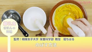 のばす方法【離乳食 きほんの調理】 P.23  あんしん、やさしい 最新 離乳食オールガイド  / ベビーカレンダー