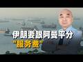 伊朗要把霍爾木茲海峽變收費站？跟阿曼平分"服務費"