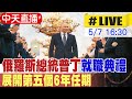 【中天直播#LIVE】俄羅斯總統普丁就職典禮 展開第五個6年任期 20240507 @HeadlinesTalk