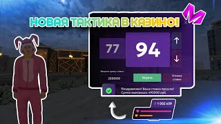 🔥|| КРУТАЯ И РАБОЧАЯ ТАКТИКА ДЛЯ ВЫИГРЫША В КАЗИНО НА МАТРËШКЕ РП!!