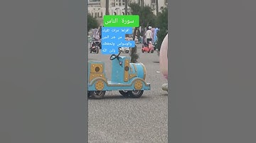 سورة الناس قرآن كريم سورة الناس #صدق الله العظيم واتوب اليه استغفرالله