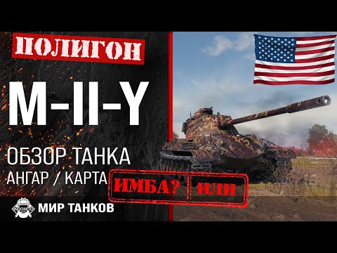 Видео: Обзор M-II-Y гайд тяжелый танк США | оборудование M-2-Y | m-ii-y бронирование