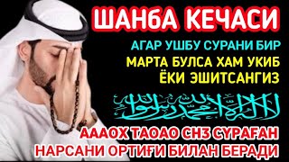 Шанба кечасиЗНИ АЛЛОХНИНГ КАЛОМ БИЛАН || АЛЛОХ ТАОЛО СИЗ СУРАГАН НАРСАНГИЗНИ ОРТИҒИ БИЛАН БЕРАДИ