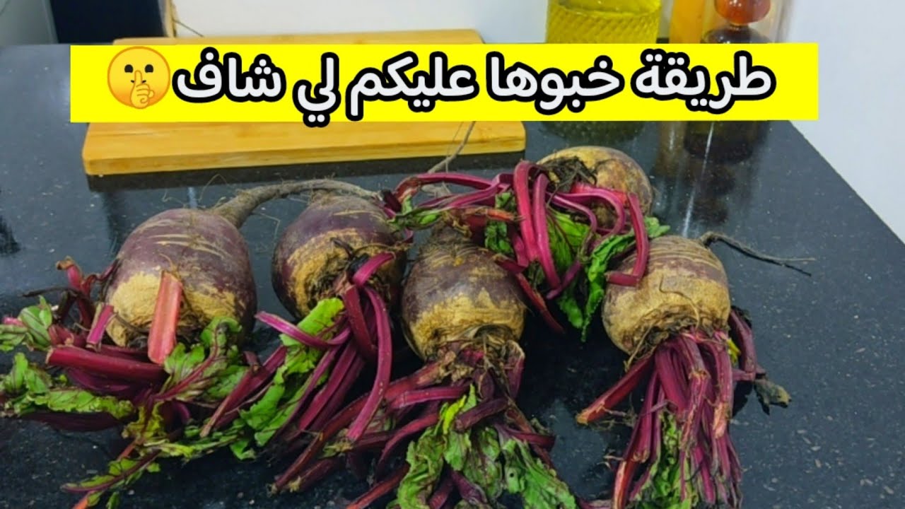اذا عندك الباربا (الشمندر) فالدار شوفي هاذ الطريقة المميزة💥أخيرا الطريقة الصح لعمل الشمندر