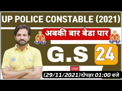 UP Constable GS | UP Police GK Practice set | GS Practice Set #24 | GK Quiz | GS by Naveen Sir
