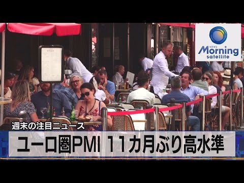 ユーロ圏ＰＭＩ 11カ月ぶり高水準【モーサテ】（2023年4月24日）