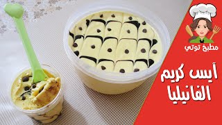 طريقة عمل آيس كريم فانيليا سهل - Ice Cream Vanilla