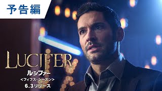 DVD/デジタル【予告編】「LUCIFER／ルシファー＜フィフス・シーズン＞」6.3 DVDリリース/デジタル同時配信