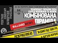 Родіонов - Кушко. Чемпіонат України з комбінованої піраміди.