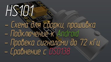 📟 HS101: осциллограф для ADNROID смартфона на STM32