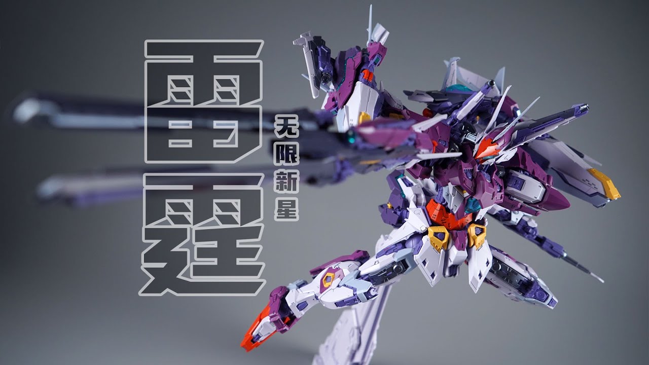 無限新星 完成品 三红鸡哥闪电登场!无限新星RMD 雷霆拼装模型【评头论足】 - YouTube
