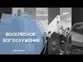 Воскресное Богослужение 28.05.2023