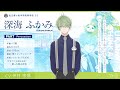 【自己紹介】深海 ふかみ(CV:仲村 宗悟)インタビュー【アオペラ】