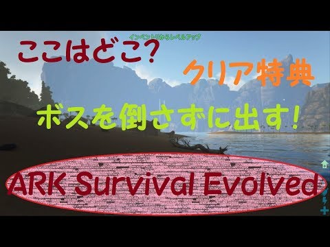 Ark Survival Evolved 何の苦労もせずにマップクリアしたった チート Youtube