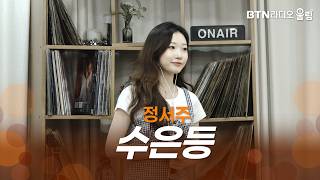 [울림Live] 정서주 - 수은등ㅣ#정서주 #수은등 #미스트롯3 #보랏빛편지 #라이브 #btn #btn라디오