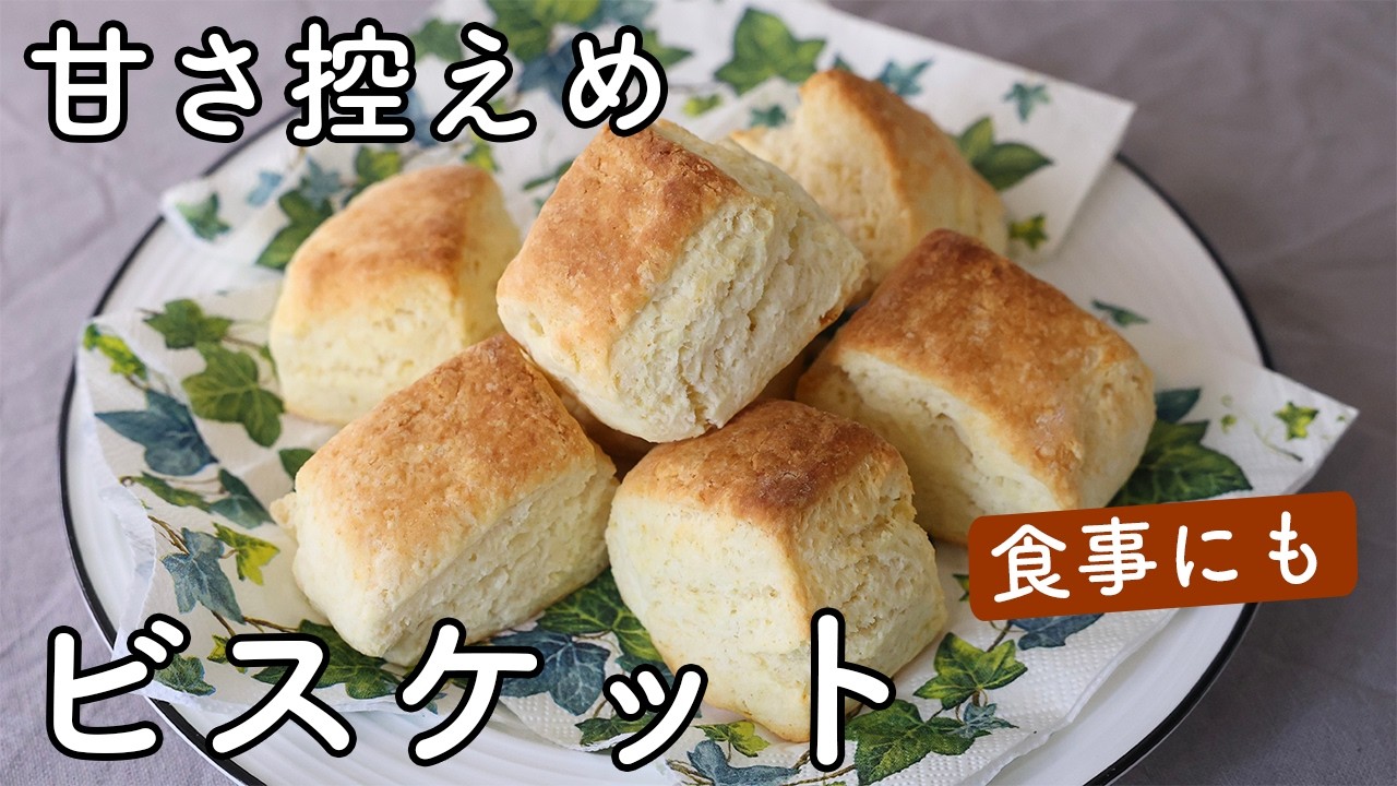 ビスケットの作り方｜甘さ控えめで食事にも合う、基本のホットビスケット