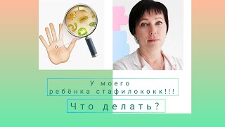 У моего ребёнка стафилококк!!! Что делать?